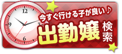 今すぐ行ける子が良い♪出勤嬢検索