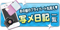 あの娘のプライベート丸見え♥写メ日記一覧