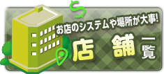 お店のシステムや場所が大事!店舗一覧