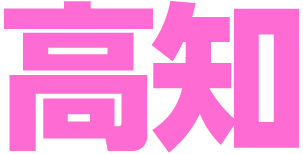 高知