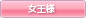 女王様系