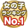 1位