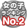 2位