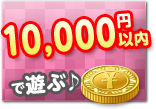 10,000円以内で遊ぶ