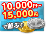 10,000円～15,000円で遊ぶ