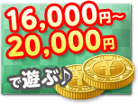 16,000円～20,000円で遊ぶ