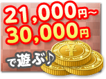 21,000円～30,000円で遊ぶ