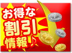 割引情報
